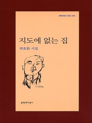 cover image of 지도에 없는 집 - 문학과지성 시인선 379